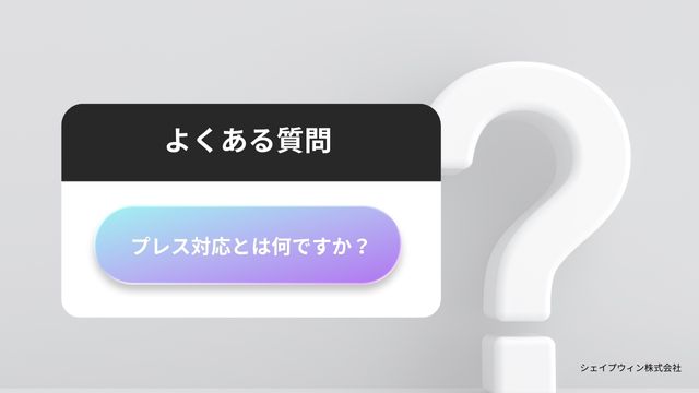 プレス ツアー 　よくある質問